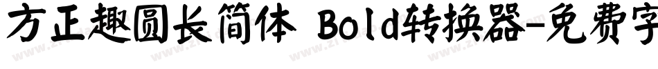 方正趣圆长简体 Bold转换器字体转换